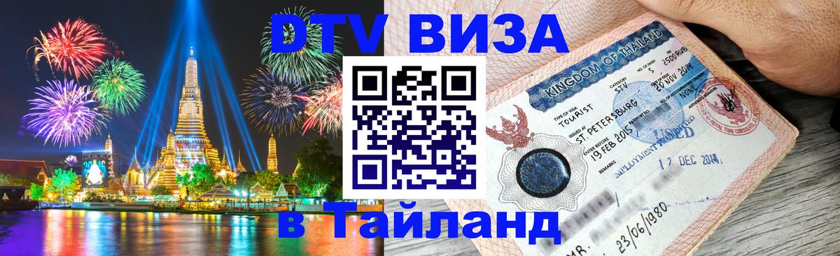 Стоимость и условия DTV визы — оформление в Таиланд под ключ - 