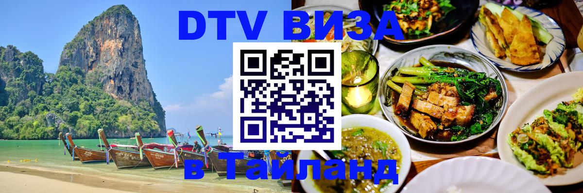 DTV (ДТВ) visa Таиланд 