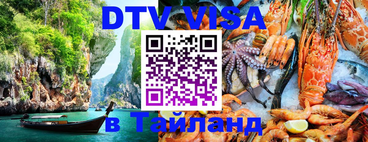 Destination Thailand Visa (DTV виза) Монако 